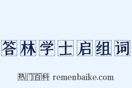 答林学士启组词是什么意思的图片